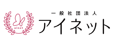 一般社団法人アイネット